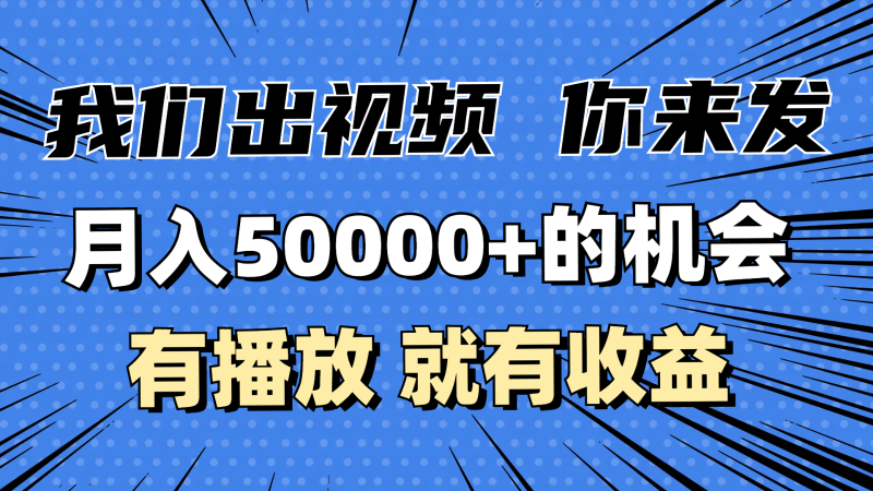 月入5万+的机会，我们出视频你来发，有播放就有收益，0基础都能做！-副业城