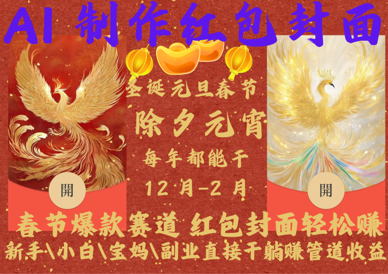 AI红包终于来了  春节谁不发红包？春节谁不领红包？一年一度红包封面，从圣诞干到…-副业城