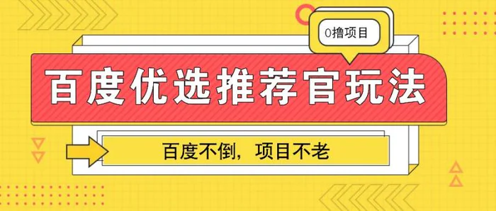 百度优选推荐官玩法，业余兼职做任务变现首选，百度不倒项目不老-副业城