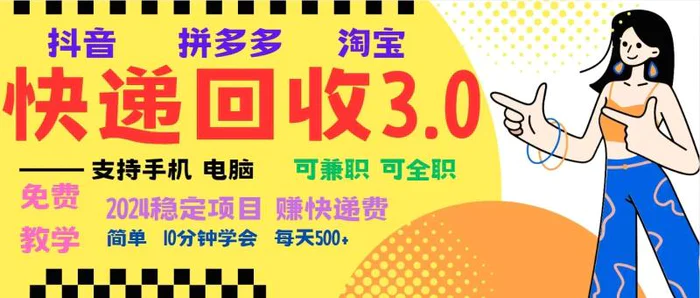 完美落地挂机类型暴利快递回收项目，多重收益玩法，新手小白也能月入5000+！-副业城
