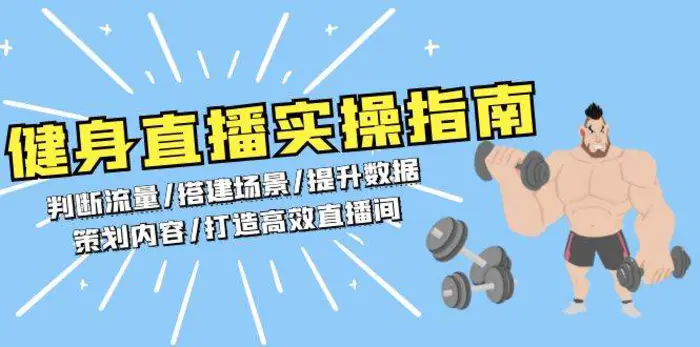 健身直播实操指南：判断流量/搭建场景/提升数据/策划内容/打造高效直播间-副业城