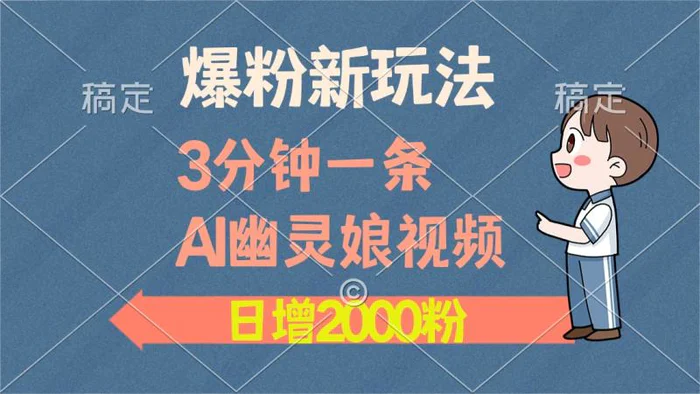 （13563期）爆粉新玩法，3分钟一条AI幽灵娘视频，日涨2000粉丝，多种变现方式-副业城