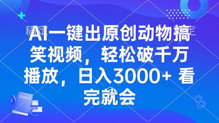 （13562期）AI一键出原创动物搞笑视频，轻松破千万播放，日入3000+ 看完就会-副业城