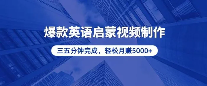 （13554期）零基础小白也能轻松上手，5分钟制作爆款英语启蒙视频，月入5000+-副业城