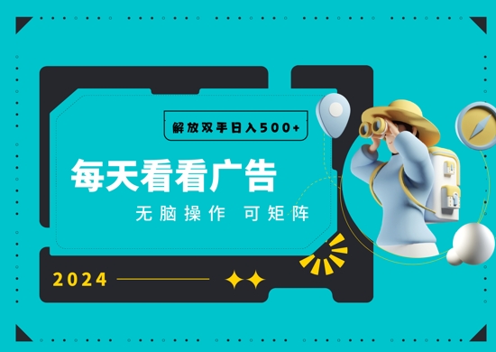 看广告就能单机日入50+ 批量操作月入1W+-副业城