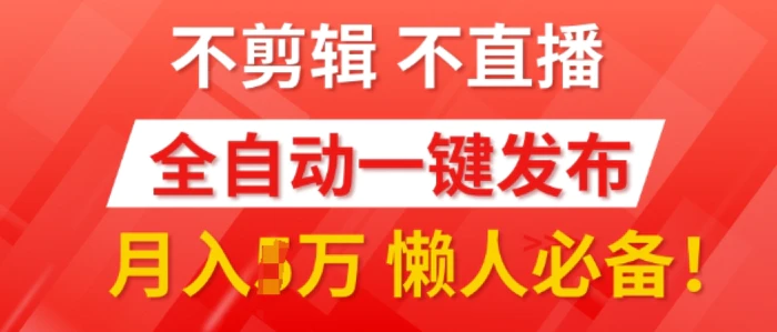 我出视频你来发，不剪辑，不直播，全自动一键代发，个位数播放都有收益，懒人必备!-副业城