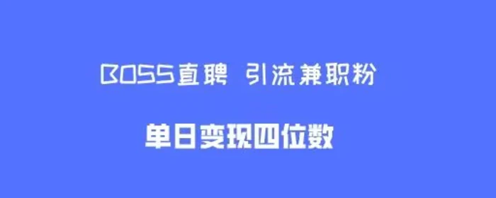 boss直聘引流兼职粉，单日变现四位数-副业城