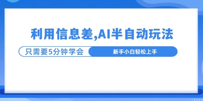 利用信息差，AI半自动玩法，一天收入三位数?-副业城