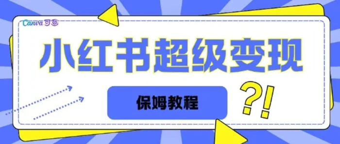 全网独家小红书保姆级陪跑项目实操日入多张-副业城