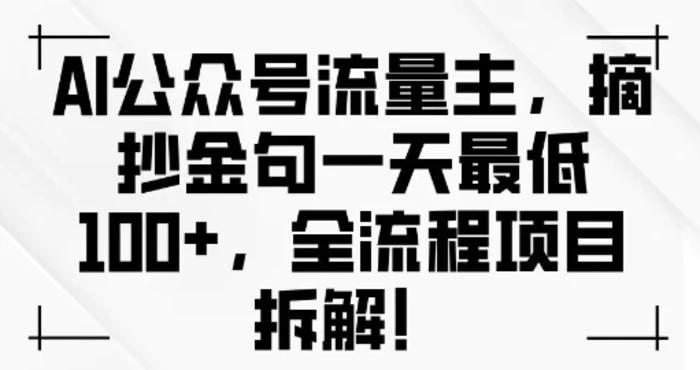 AI公众号流量主金句单日变现100+全流程项目拆解-副业城