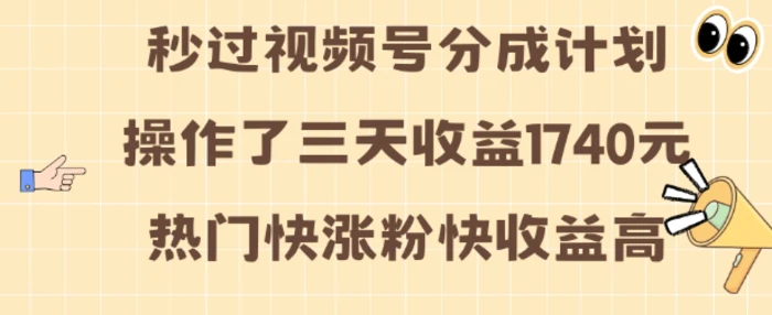 视频号分成计划操作了三天收益1740元 这类视频很好做，热门快涨粉快收益高【揭秘】-副业城