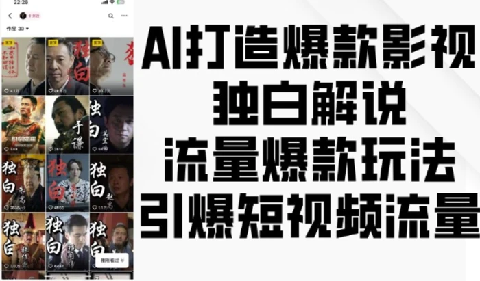 AI打造爆款影视独白解说，流量爆款玩法，引爆短视频流量-副业城