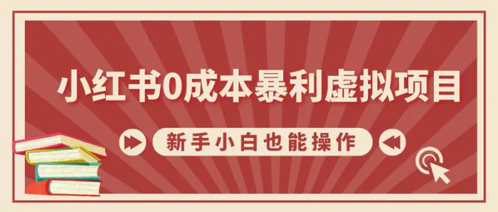 小红书0成本暴利虚拟项目，新手小白也能操作，轻松实现月入过W-副业城