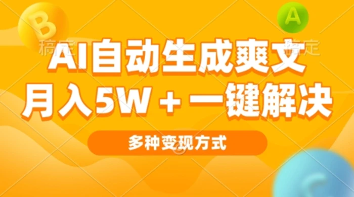 AI自动生成爽文 月入过w+一键解决 多种变现方式 看完就会-副业城