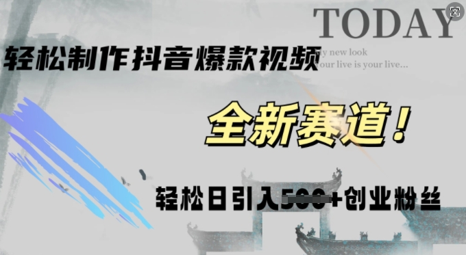 快速生成爆款抖音视频，复制粘贴即可，轻松上手简单操作，稳定日引五百创业粉-副业网