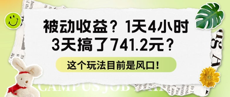 被动收益？1天4小时，3天搞了741.2元？这个玩法目前是风口！-副业网