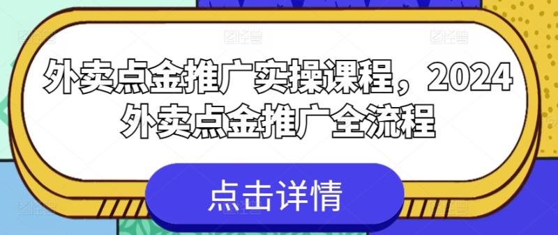 外卖点金推广实操课程，2024外卖点金推广全流程-副业网