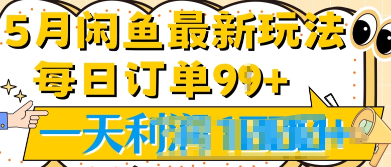 2024.5月最新咸鱼玩法，一天99+订单量，市场需求极大(附详细教程)-副业网