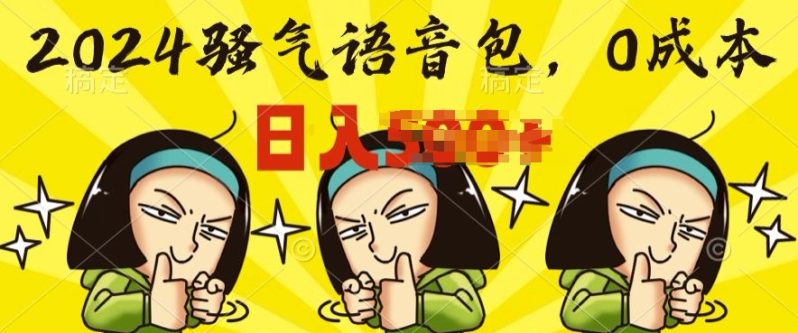 0成本制作骚气语音包，操作就出单，每日半小时上手简单-副业网