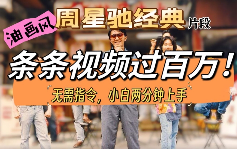 油画风格打开星爷经典片段，多种变现方式，不暴力但真实，涨粉利器-副业网