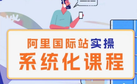 阿里巴巴国际站运营管理理论实操系统化课程-副业网