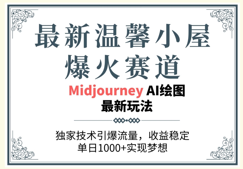 最新温馨小屋爆火赛道，独家技术引爆流量，收益稳定【原创新玩法】-副业网
