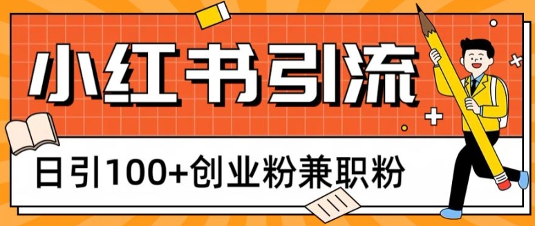 小红书图文引流，日引100+创业粉兼职粉-副业网