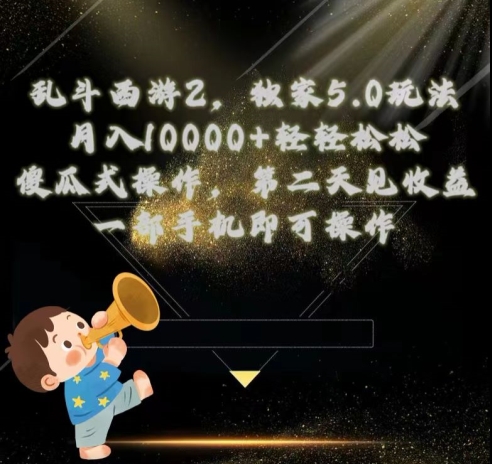 乱斗西游2独家3.0玩法，傻瓜式操作，一天一到三张轻轻松松-副业网