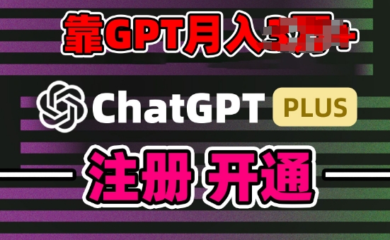 互联网新热潮GPT-4o+白嫖GPT4.0.靠代充GPT日入200+，全是实操，小白也能上手【揭秘】-副业网