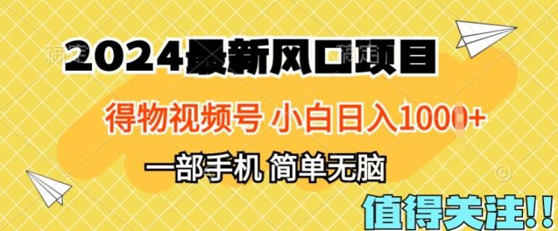 2024年得物平台最新玩法，10分钟学会，保姆级教程，小白轻松日入100+-副业网