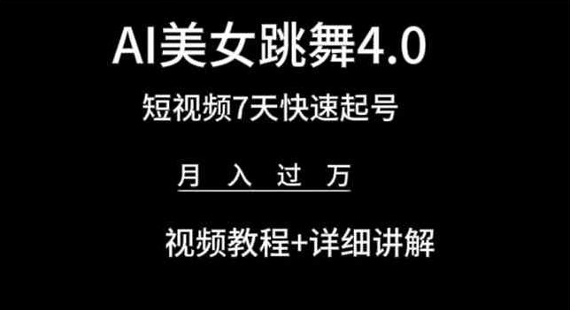 AI美女跳舞4.0，短视频7天快速起号，月入过万 视频教程+详细讲解【揭秘】-副业网