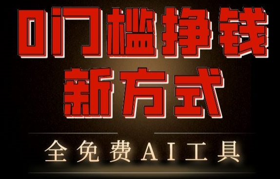 0门槛挣钱新方式，利用AI工具高效赚钱，多平台同步收益，实现躺赚【原创新玩法】-副业网