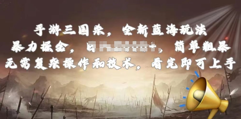 手游三国杀最新蓝海玩法，简单粗暴，无需复杂的操作和技术，看完即可上手【揭秘】-副业网