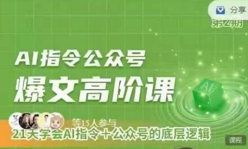 Ai指令公众号高阶课，学会ai指令+公众号的底层逻辑-副业网
