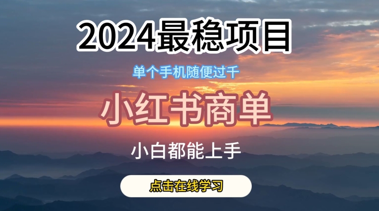 2024最稳蓝海项目，小红书商单项目，没有之一【揭秘】-副业网