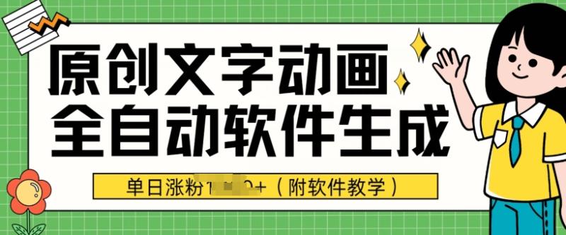 爆款原创文字动画，软件全自动生成，单日涨粉1000+(附软件教学)-副业网