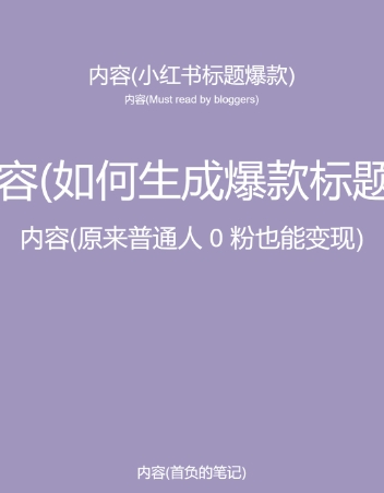 图片[2]-5月小红书快速出创业粉笔记，黑科技工具制作大爆款，被动日引400+创业粉【揭秘】-副业网