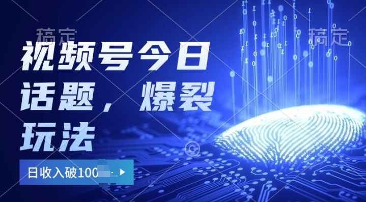 2024视频号热门今日话题玩法3.0，单号日入100+，剪映一键成片，小白轻松上手-副业网