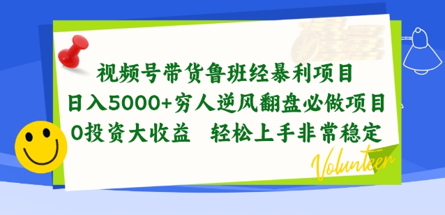 视频号带货鲁班经暴利项目，穷人逆风翻盘必做项目，0投资大收益轻松上手非常稳定【揭秘】-副业网