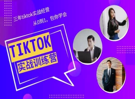 Tiktok美区实战经验课程分享，三年tiktok实战经营，从0到1包你学会-副业网