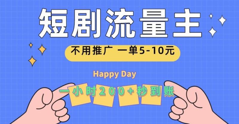 短剧流量主，一单5-10元，一个小时一张秒到账-副业网