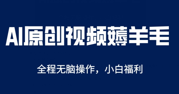 AI一键原创视频号分成项目，无脑操作，单账号轻松日收一两张-副业网