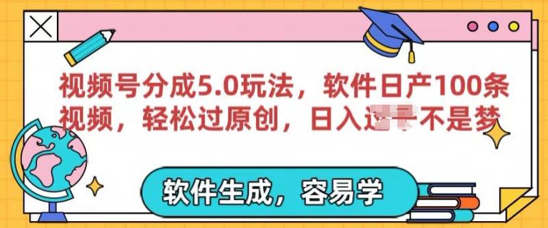 视频号分成计划5.0玩法，软件日产视频100条，100%过原创，条条爆款-副业网