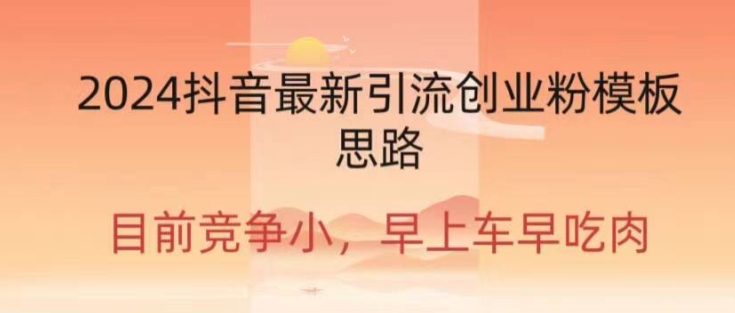 2024抖音最新引流创业粉作品方式-副业网