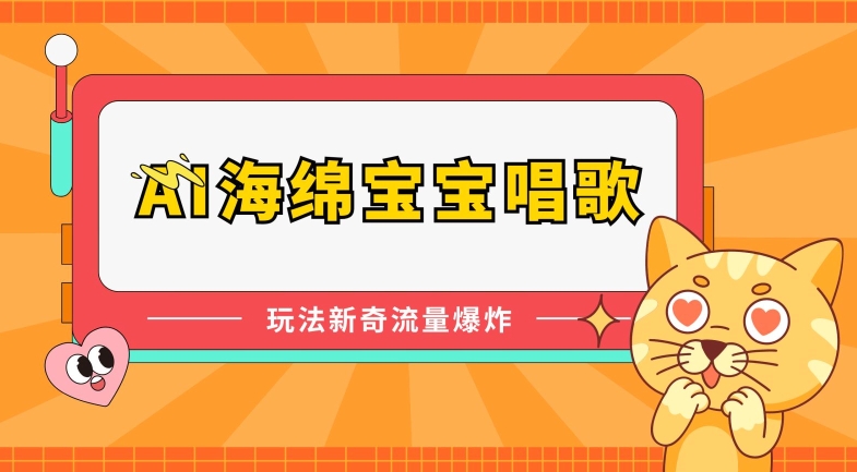AI海绵宝宝唱歌，玩法新奇，流量爆炸【揭秘】-副业网