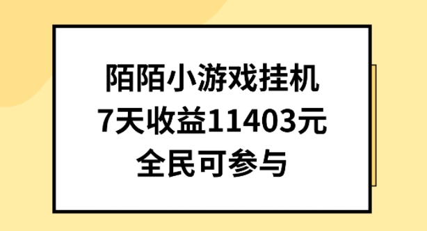 陌陌小游戏挂机直播，7天收入1403元，全民可操作【揭秘】-副业网