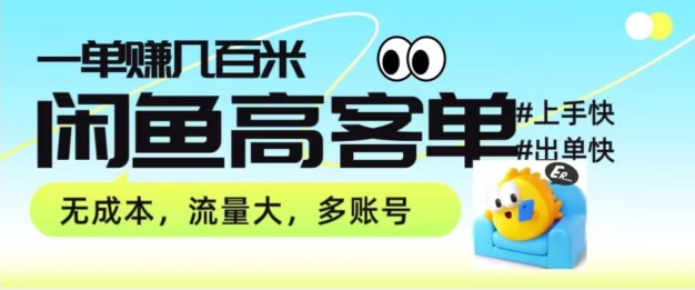 从0-1带你拆解闲鱼高客单带货项目玩法，一单赚几张-副业网