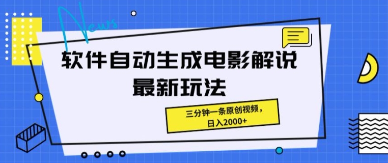 软件自动生成电影解说最新玩法，操作简单，三分钟一条原创视频-副业网