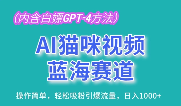 AI猫咪视频蓝海赛道，操作简单，轻松吸粉引爆流量，日入1K-副业网