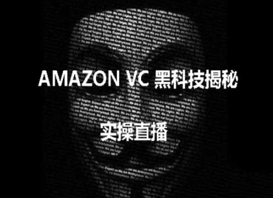 实操：AMAZON VC害人黑科技揭秘，跨境亚马逊教程-副业网